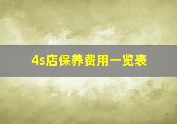 4s店保养费用一览表