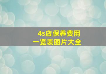 4s店保养费用一览表图片大全