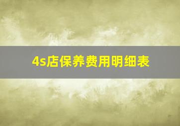 4s店保养费用明细表