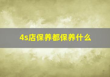 4s店保养都保养什么