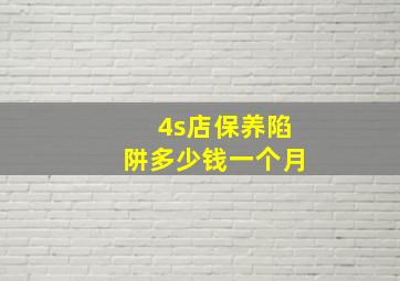 4s店保养陷阱多少钱一个月