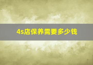 4s店保养需要多少钱