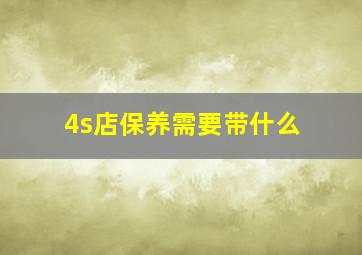 4s店保养需要带什么