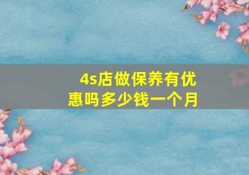 4s店做保养有优惠吗多少钱一个月