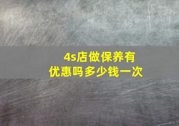 4s店做保养有优惠吗多少钱一次