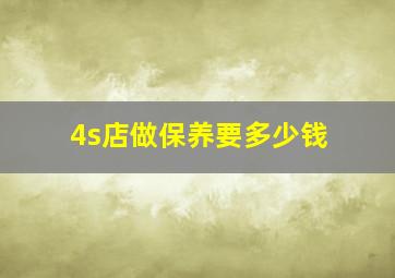 4s店做保养要多少钱