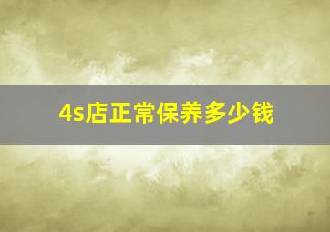 4s店正常保养多少钱