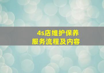 4s店维护保养服务流程及内容