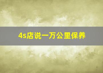 4s店说一万公里保养