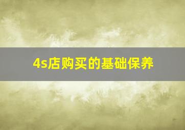 4s店购买的基础保养