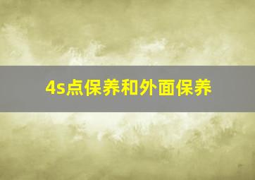 4s点保养和外面保养