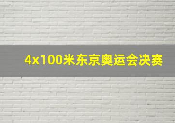 4x100米东京奥运会决赛