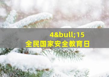 4•15全民国家安全教育日