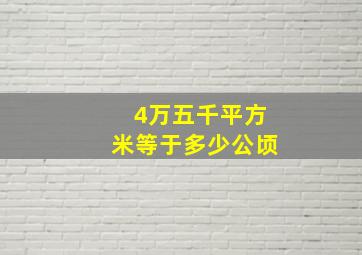 4万五千平方米等于多少公顷