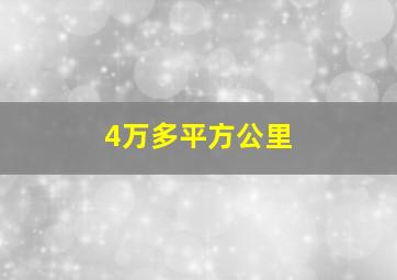 4万多平方公里