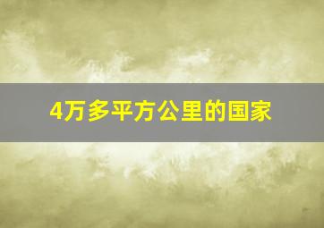 4万多平方公里的国家