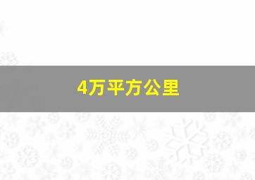 4万平方公里