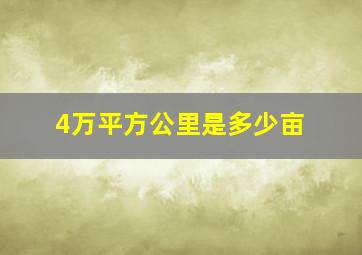 4万平方公里是多少亩