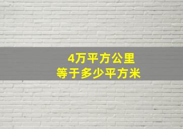 4万平方公里等于多少平方米