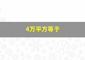 4万平方等于