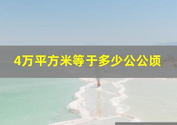 4万平方米等于多少公公顷