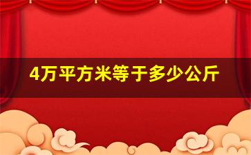 4万平方米等于多少公斤