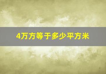 4万方等于多少平方米