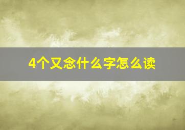 4个又念什么字怎么读