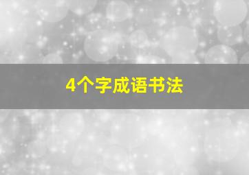 4个字成语书法