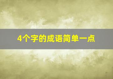 4个字的成语简单一点