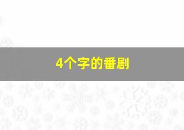 4个字的番剧