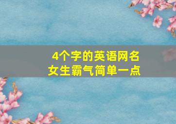 4个字的英语网名女生霸气简单一点