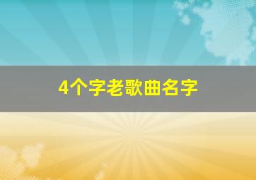 4个字老歌曲名字