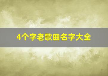 4个字老歌曲名字大全