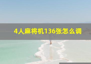 4人麻将机136张怎么调