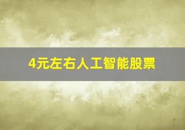 4元左右人工智能股票