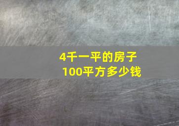 4千一平的房子100平方多少钱