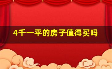 4千一平的房子值得买吗