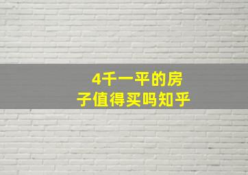 4千一平的房子值得买吗知乎