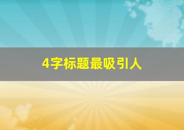 4字标题最吸引人