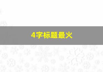 4字标题最火