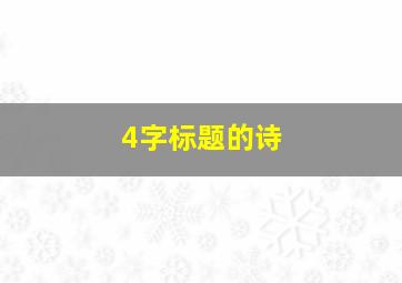 4字标题的诗