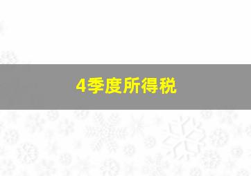 4季度所得税