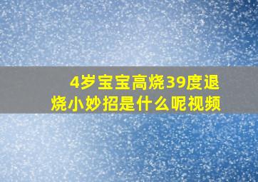 4岁宝宝高烧39度退烧小妙招是什么呢视频