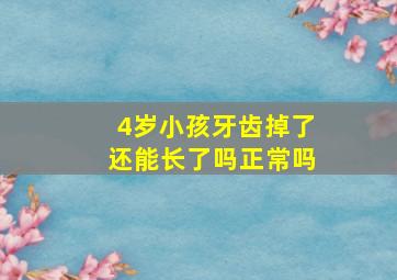 4岁小孩牙齿掉了还能长了吗正常吗