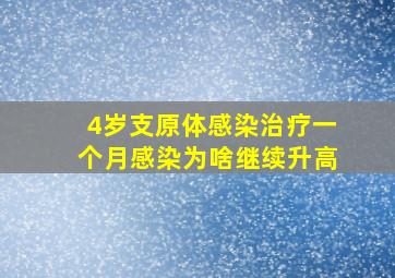 4岁支原体感染治疗一个月感染为啥继续升高