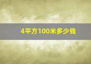 4平方100米多少钱