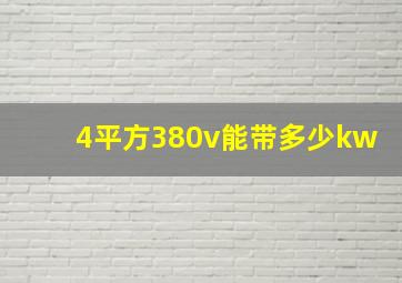 4平方380v能带多少kw