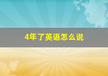 4年了英语怎么说