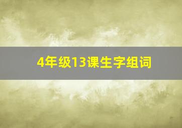 4年级13课生字组词